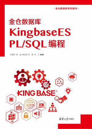 金?数据?KingbaseES PL/SQL ?程【電子書籍】[ ?徳珍，?俊，曹志英，杜?，?玉 ]