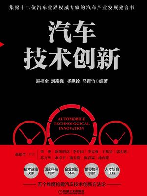 汽?技??新【電子書籍】[ ?福全 ?宗巍 ?克? ?青竹 ]