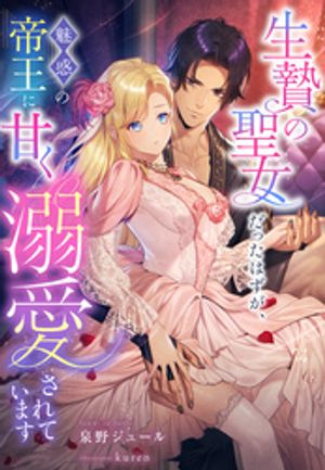 生贄の聖女だったはずが、魅惑の帝王に甘く溺愛されています【電子書籍】[ 泉野ジュール ]