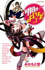 明日のよいち！　Vol.7【電子書籍】[ みなもと悠 ]