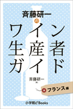 斉藤研一のワイン生産者ガイド フランス編【電子書籍】[ 斉藤研一 ]