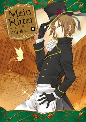 Mein Ritter〜私の騎士〜（２）