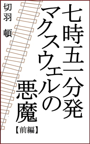 七時五一分発マクスウェルの悪魔【前編】