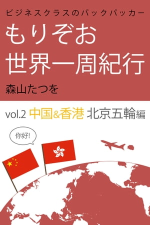 ビジネスクラスのバックパッカー もりぞお世界一周紀行 中国&香港 北京五輪編【電子書籍】[ 森山たつを ]