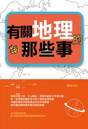 有關地理的那些事【電子書籍】[ 劉翔淵 ]
