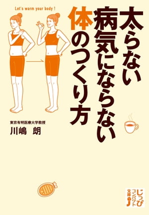 太らない病気にならない体のつくり方