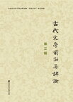 古代文学前沿与??（第三?）【電子書籍】[ 中国社会科学院文学研究所古代文学学科 ]