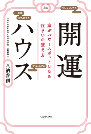 開運ハウス　 家がパワースポットになる住まいの整え方