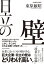 日立の壁 現場力で「大企業病」に立ち向かい、世界に打って出た改革の記録【電子書籍】[ 東原敏昭 ]