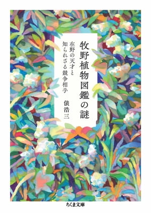 牧野植物図鑑の謎　ーー在野の天才と知られざる競争相手【電子書籍】[ 俵浩三 ]