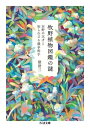 牧野植物図鑑の謎 ーー在野の天才と知られざる競争相手【電子書籍】 俵浩三