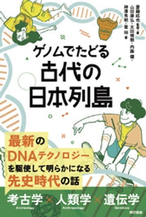 ゲノムでたどる　古代の日本列島【電子書籍】[ 斎藤成也 ]