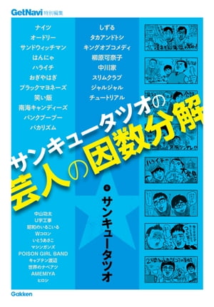 サンキュータツオの芸人の因数分解