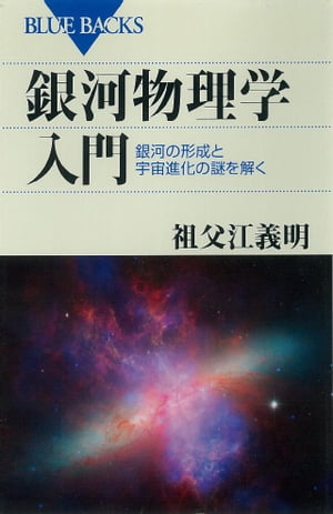 銀河物理学入門　銀河の形成と宇宙進化の謎を解く