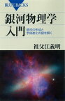 銀河物理学入門　銀河の形成と宇宙進化の謎を解く【電子書籍】[ 祖父江義明 ]