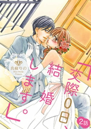 「交際0日、結婚します。」 2話【電子書籍】[ 真條りの ]