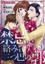 禁忌が絡み合う三つ巴の郭03【電子書籍】 緋龍高弘