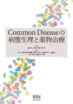 Common Diseaseの病態生理と薬物治療