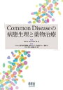 Common Diseaseの病態生理と薬物治療【電子書籍】 寺田弘