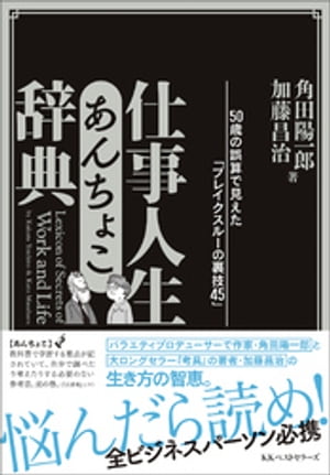 仕事人生あんちょこ辞典【電子書籍】 角田陽一郎