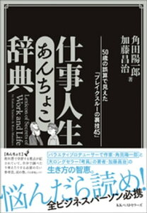 仕事人生あんちょこ辞典【電子書籍】[ 角田陽一郎 ]