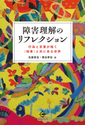 障害理解のリフレクション【電子書籍】[ 佐藤貴宣 ]