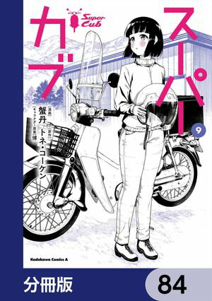 スーパーカブ【分冊版】　84【電子