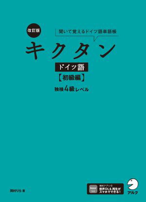 改訂版 キクタンドイツ語独検4級レベル 聞いて覚えるドイツ語単語帳