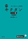 改訂版 キクタンドイツ語独検4級レベル 聞いて覚えるドイツ語単語帳