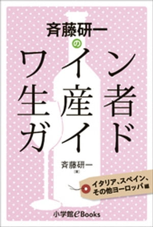 斉藤研一のワイン生産者ガイド　イタリア、スペイン、その他ヨーロッパ編