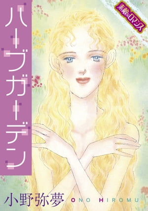 【素敵なロマンスコミック】ハーブガーデン ハーブガーデン【電子書籍】[ 小野弥夢 ]