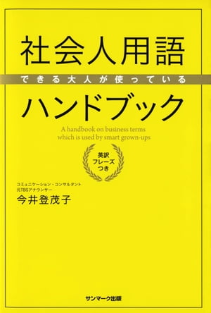 できる大人が使っている社会人用語ハンドブック