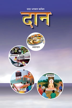 दान (In Hindi)