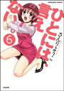 ひとには、言えない。【完全版】（分冊版） 【第6話】【電子書籍】[ さんりようこ ]