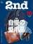 2nd(セカンド) 2018年10月号 Vol.139