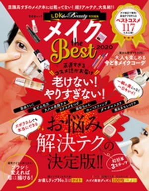 晋遊舎ムック　メイク the Best 2020【電子書籍】[ 晋遊舎 ]