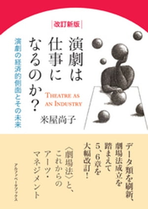 【改訂新版】演劇は仕事になるのか？