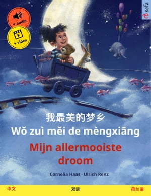 我最美的梦乡 Wǒ zuì měi de mèngxiāng – Mijn allermooiste droom (中文 – 荷兰语)