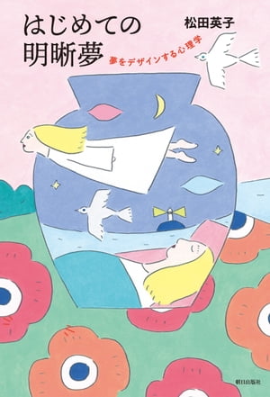 はじめての明晰夢 夢をデザインする心理学【電子書籍】 松田英子