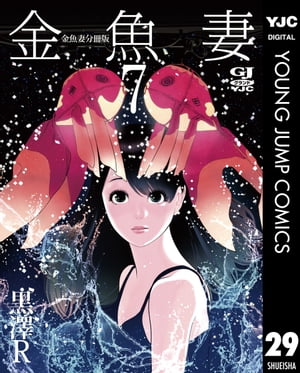 金魚妻 分冊版 金魚妻 7【電子書籍