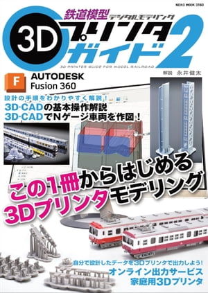 鉄道模型3Dプリンタガイド