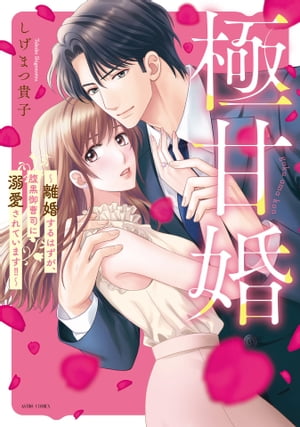 極甘婚 ~離婚するはずが、腹黒御曹司に溺愛されています‼~シリーズ