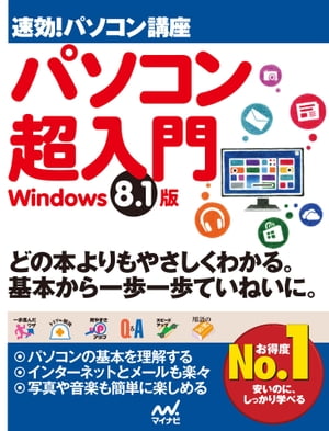 速効!パソコン講座 パソコン超入門 Windows 8.1版