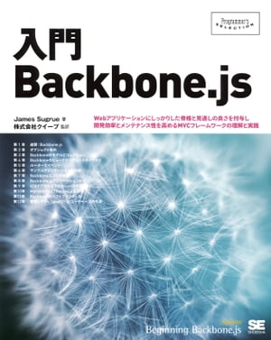 入門Backbone.js