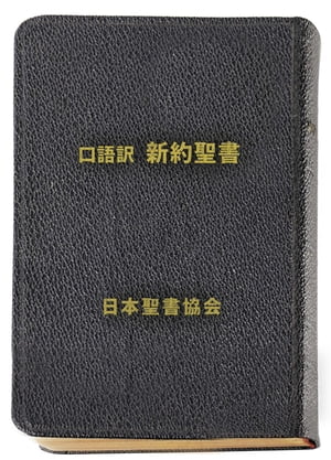 楽天市場】聖書 中型 口語訳の通販 楽天市場】聖書 中型 口語訳の通販