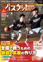 月刊バスケットボール 2017年 12月号 [雑誌]【電子書籍】