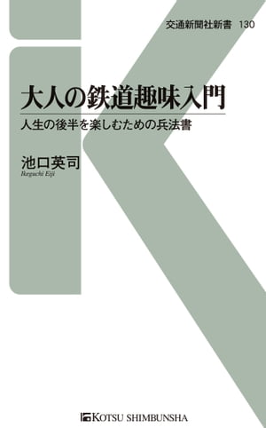 大人の鉄道趣味入門 人生の後半を楽しむための兵法書【電子書籍】[ 池口英司 ]