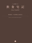 飲食宅記：獻給親愛家人、摯友，與療癒自己的?柔食光【電子書籍】[ L?a楊佳齡 ]