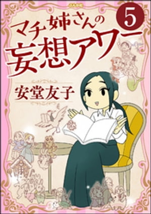 マチ姉さんの妄想アワー（分冊版） 【第5話】