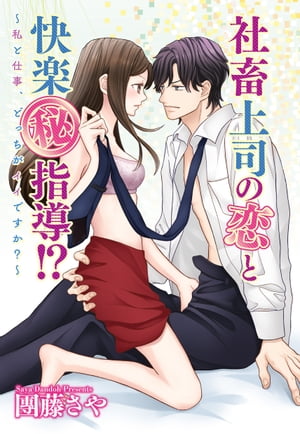 社畜上司の恋と快楽（秘）指導!? 〜私と仕事、どっちがイイですか？〜 【単話売】 1話